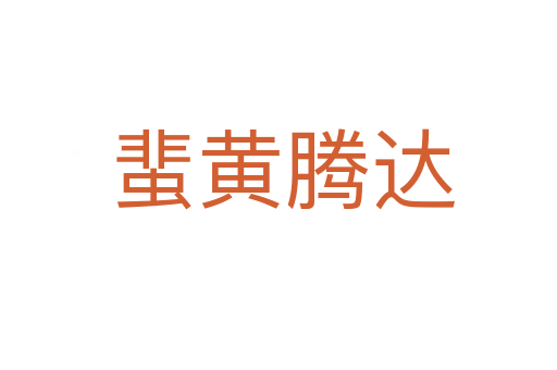 蜚黄腾达