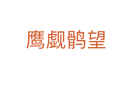 鹰觑鹘望