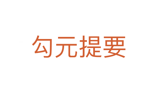 勾元提要