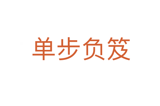 单步负笈