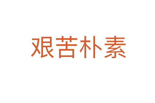 艰苦朴素