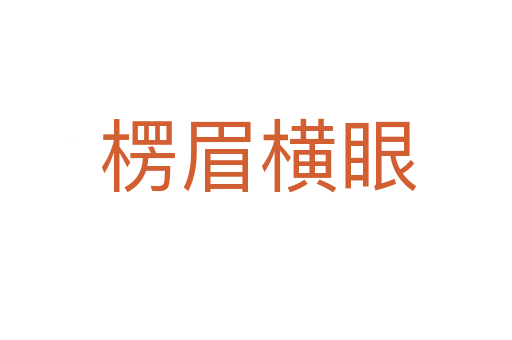 楞眉横眼