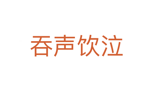 吞声饮泣