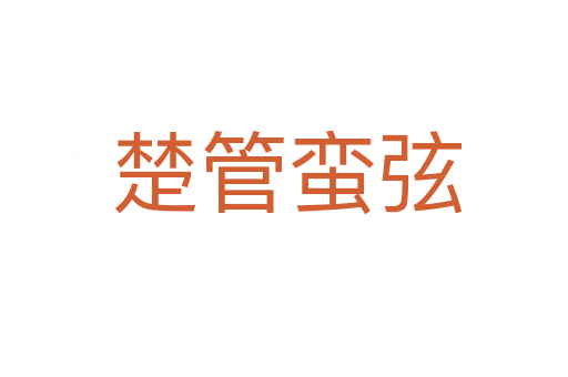 楚管蛮弦
