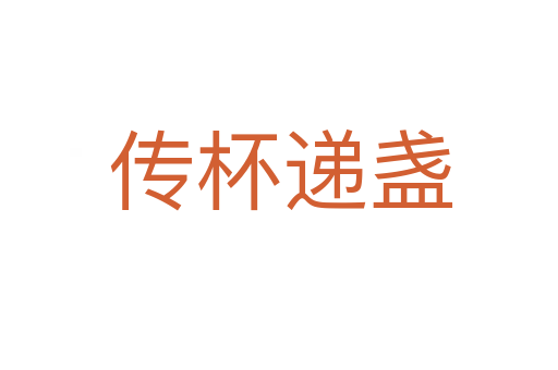 传杯递盏