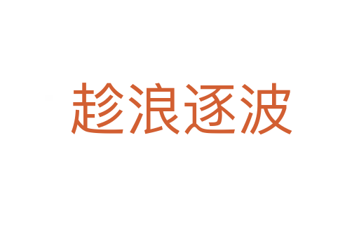 趁浪逐波