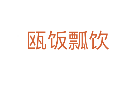 瓯饭瓢饮