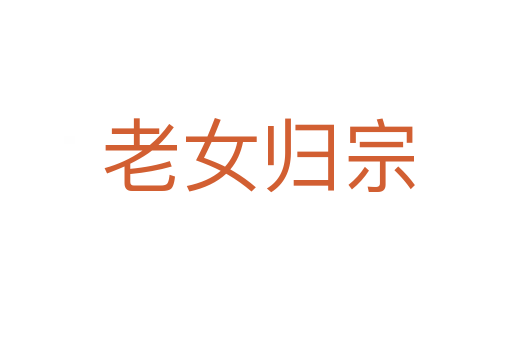 老女归宗