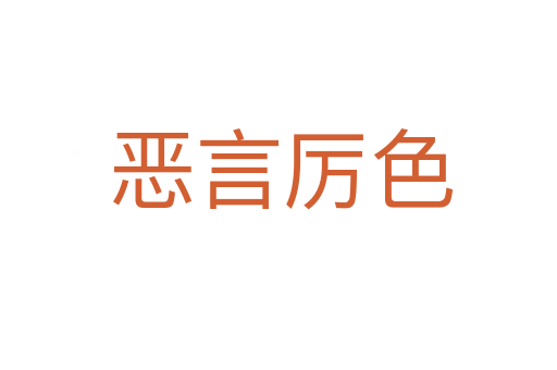 恶言厉色