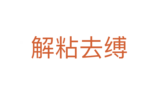 解粘去缚