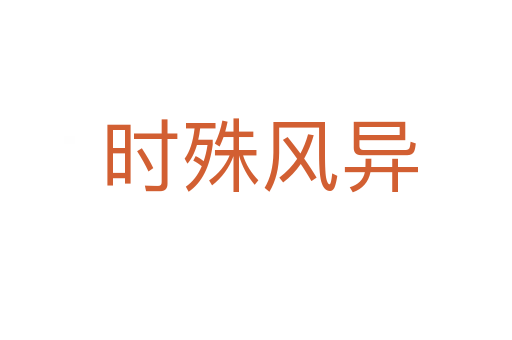 时殊风异