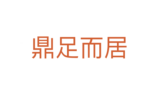 鼎足而居