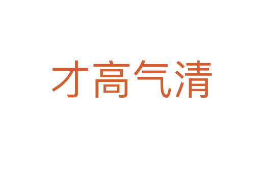 才高气清