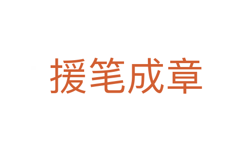 援笔成章