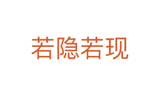 若隐若现