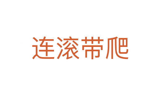 连滚带爬