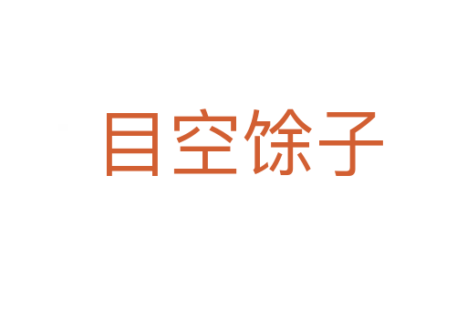 目空馀子