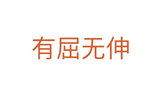 有屈无伸