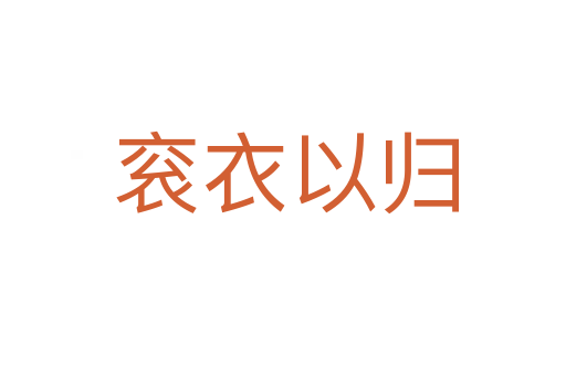 衮衣以归