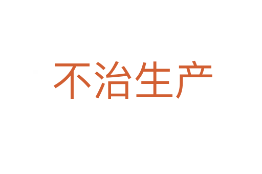 不治生产