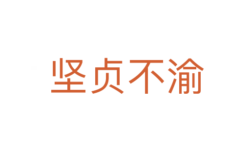 坚贞不渝