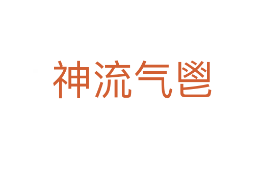 神流气鬯
