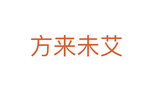 方来未艾