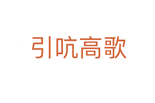 引吭高歌