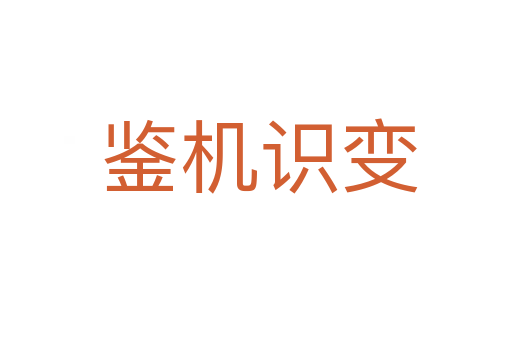 鉴机识变