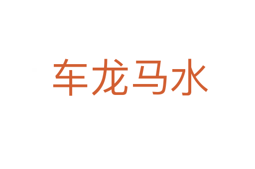 车龙马水