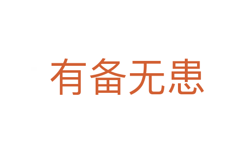有备无患