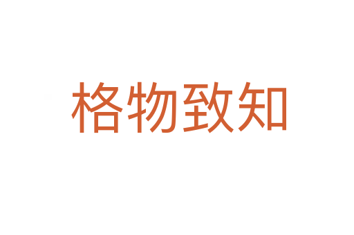 格物致知