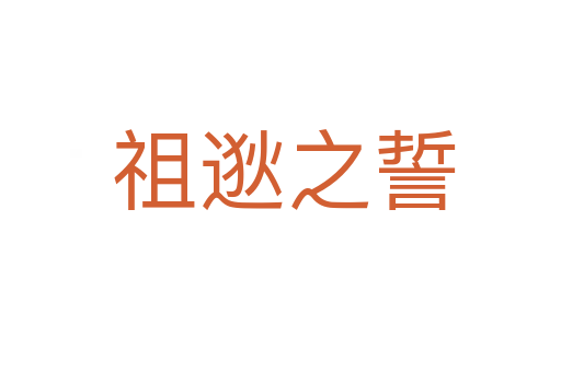 祖逖之誓