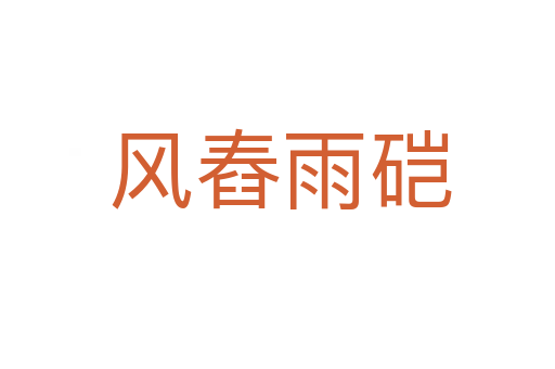 风舂雨硙