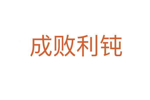 成败利钝