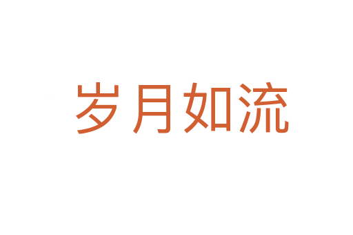 岁月如流