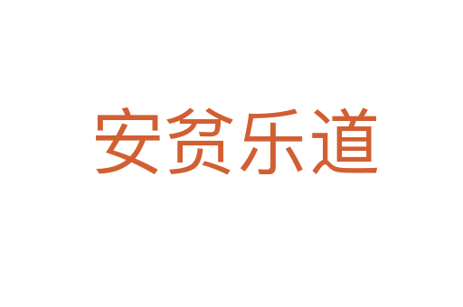 安贫乐道