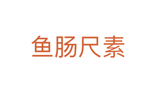 鱼肠尺素