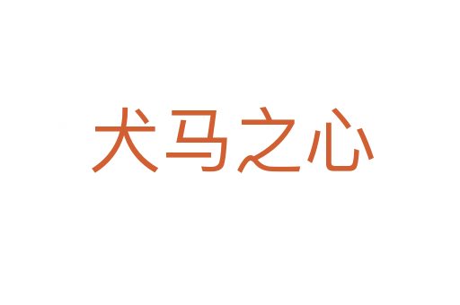 犬马之心