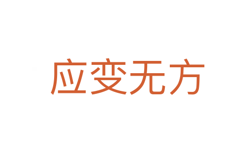 应变无方