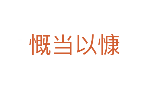 慨当以慷
