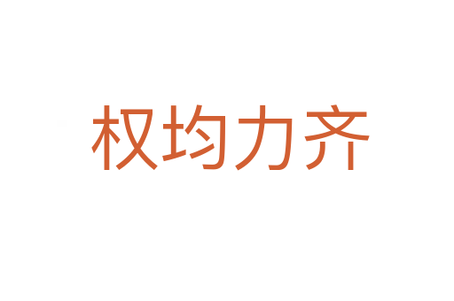 权均力齐