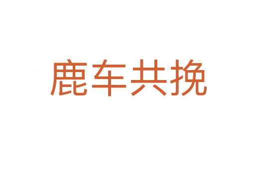 鹿车共挽