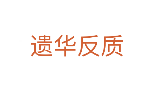 遗华反质