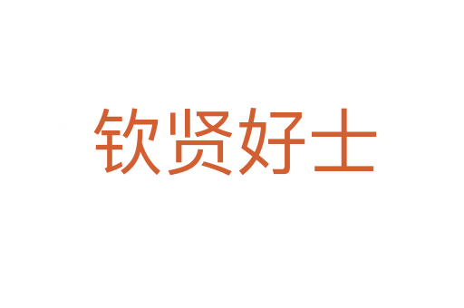 钦贤好士