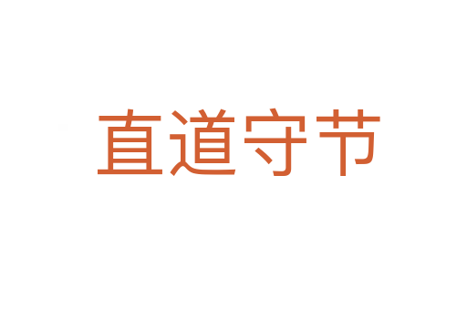 直道守节