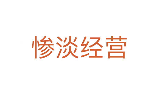 惨淡经营