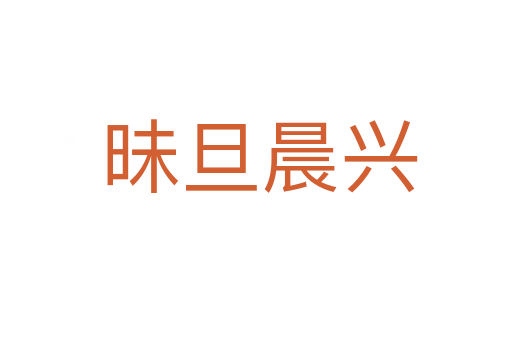 昧旦晨兴