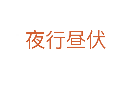 夜行昼伏