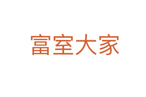 富室大家